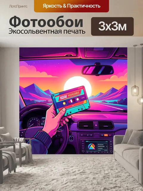 Фотообои Неоновая поездка по шоссе
