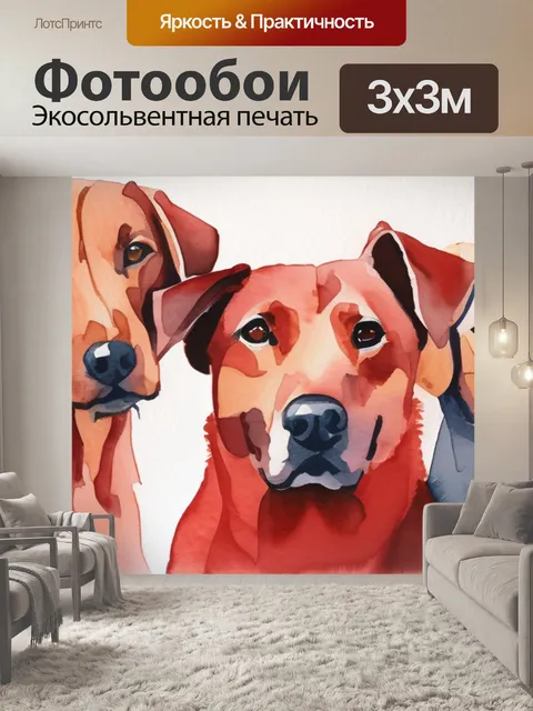 Фотообои красные собаки