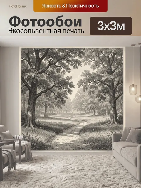 Фотообои Дубовая роща с извилистой тропой