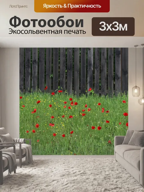 Фотообои Маки