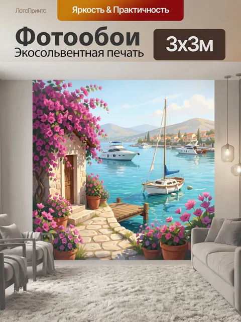 Фотообои Средиземноморская бухта с яхтами и цветами
