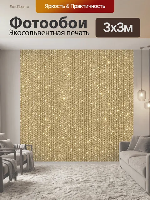 Фотообои Золотая вязаная текстура с огнями