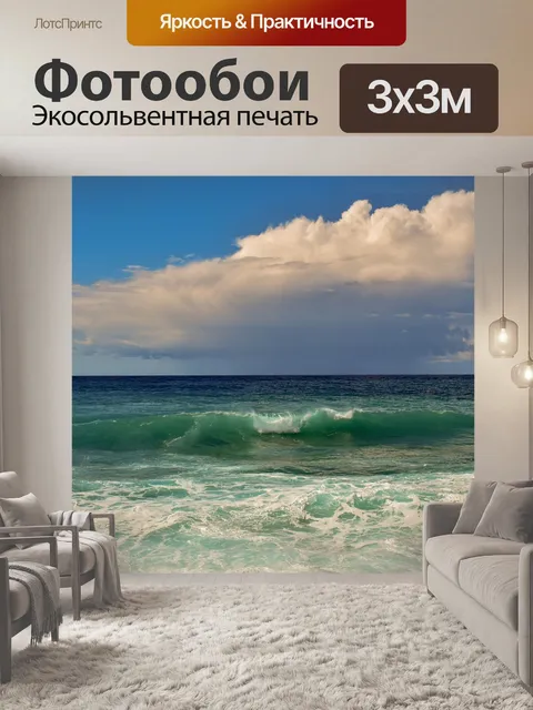 Фотообои Море
