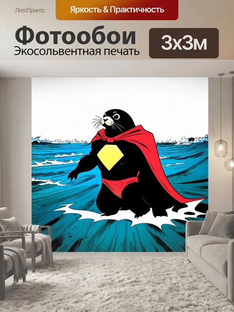 Фотообои тюлень, изображенный в качестве супергероя, с плащом на фоне стилизованного океанского пейзажа