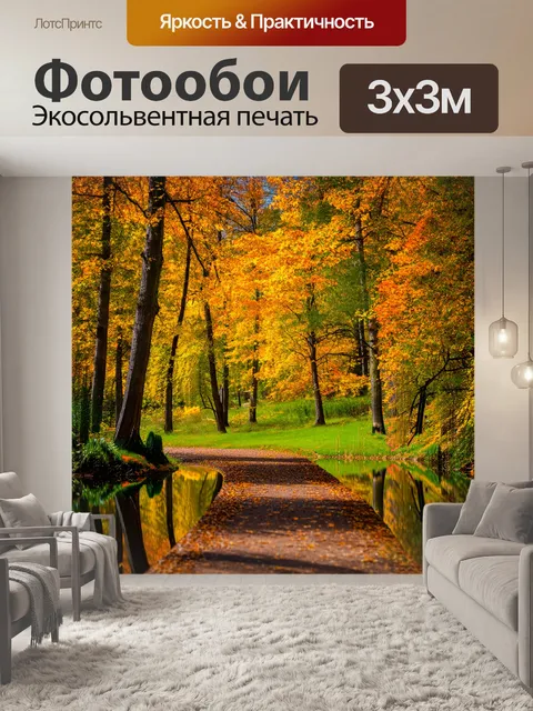 Фотообои осень: лесная тропа, ведущая к озеру, отражающему яркие деревья