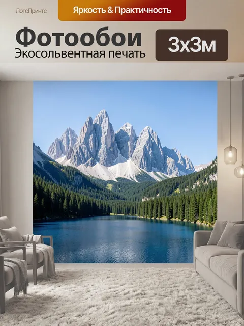 Фотообои Альпийские вершины и лесное озеро