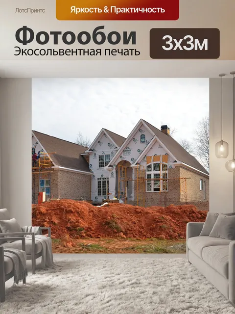 Фотообои Новое строительство дома