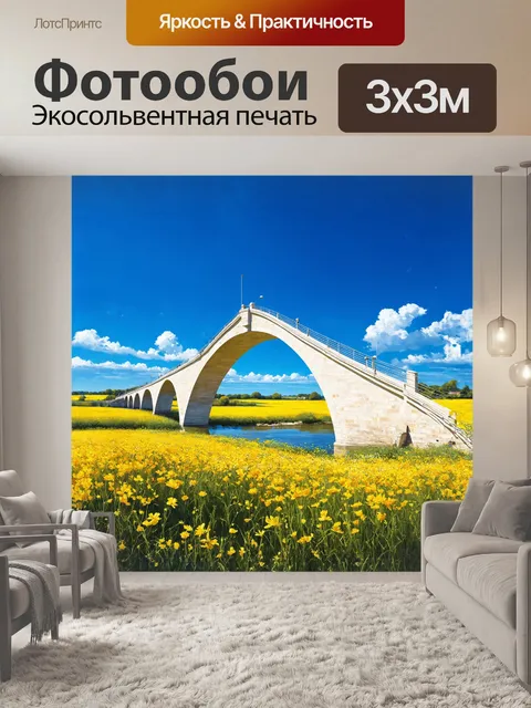 Фотообои белый арочный мост, протянувшийся через обрамляющий его пейзаж, в котором синева неба сливается с золотом…