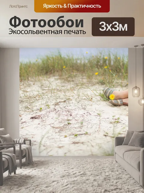 Фотообои Песок