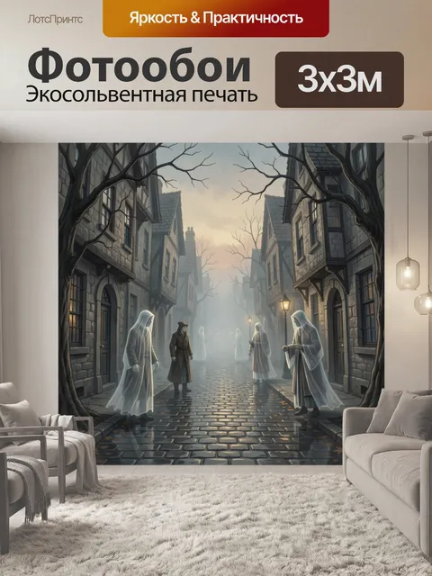 Фотообои Призрачная улица в тумане