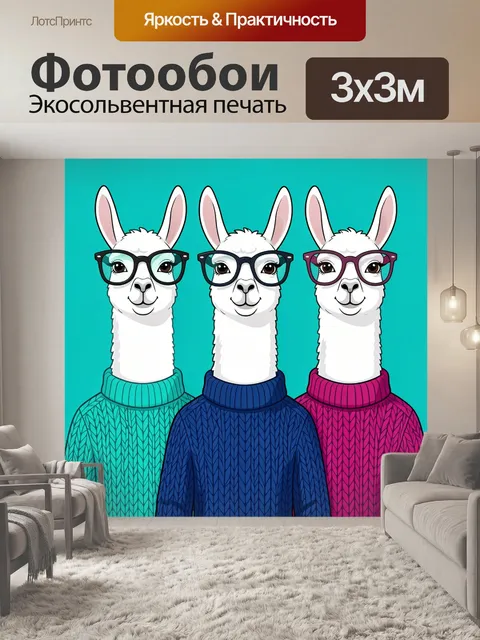 300 × 300 см · Экосольвентная печать