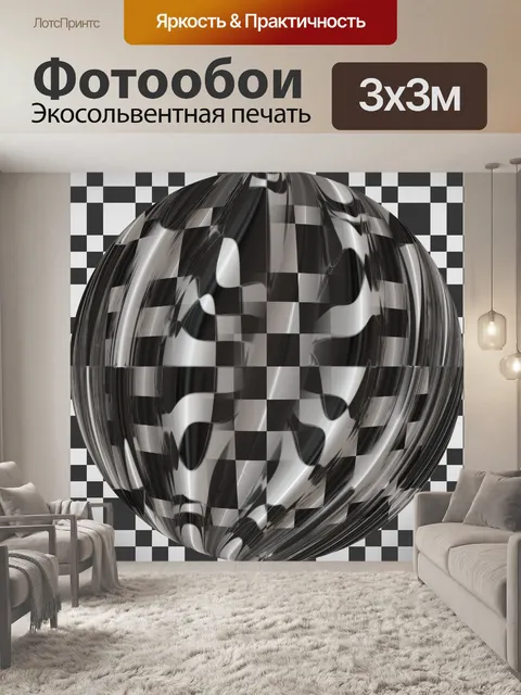 Фотообои шахматном сфера