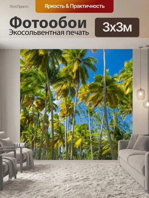 Фотообои Тропические деревья пальмы