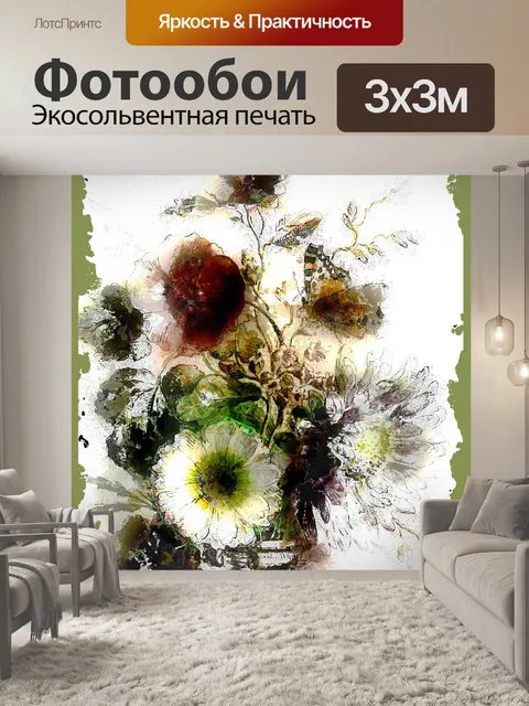 Фотообои Художественный цветочный плакат
