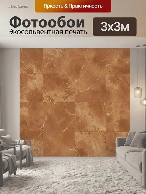 Фотообои Плитка из тёплого мрамора