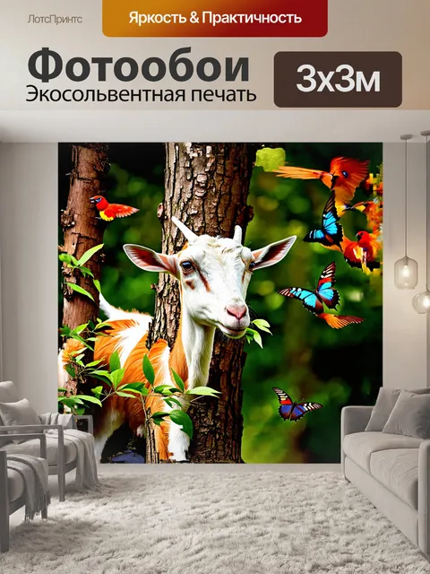 Фотообои коза, обдуманно щиплющая свежие листья на дереве, окруженная яркими птичками и бабочками, которые парят в…