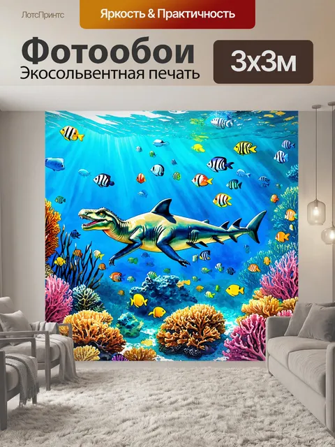 Фотообои динозавр: чудесный подводный мир