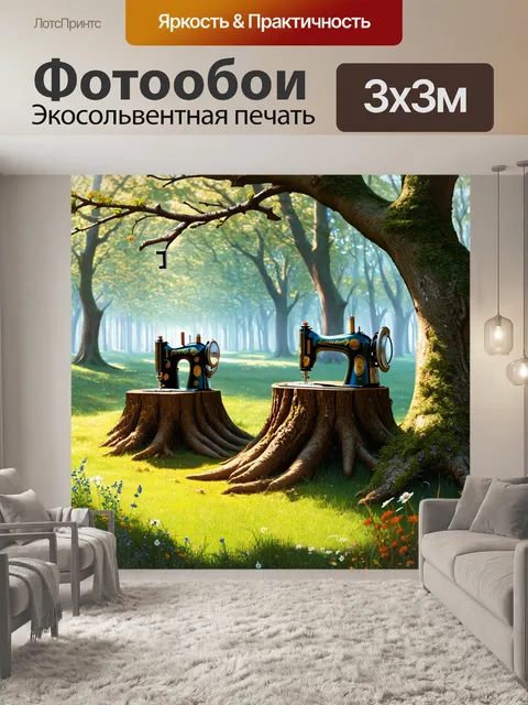 Фотообои заколдованный лес, где среди далеких деревьев на пеньках стоят швейные машины, а вокруг растут цветы…