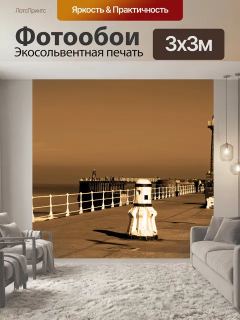 Фотообои пешком от моря