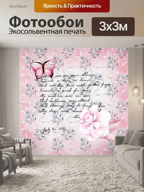 Фотообои Цветок бабочка и письмо