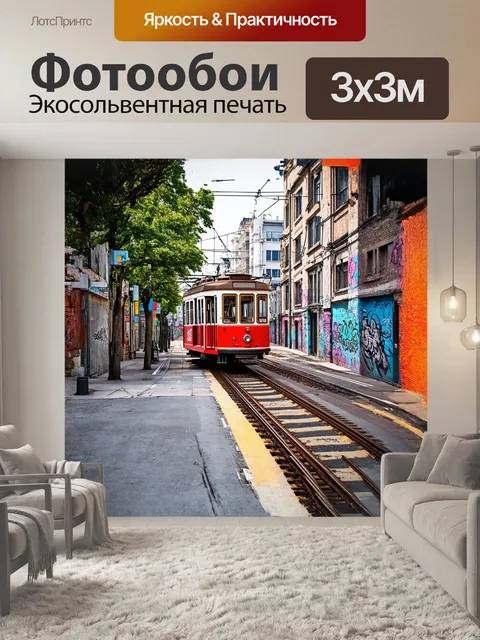 Фотообои уголок города, где трамвайные рельсы переплетаются с уличным искусством и граффити на стенах, создающего…