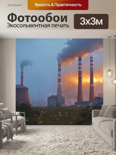 Фотообои затерянная в тумане электростанция, с частично скрытыми дымовыми трубами, освещенными оранжевыми лучами заката