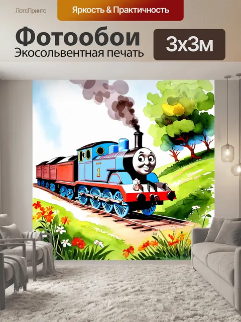 Фотообои изображение паровозика томаса