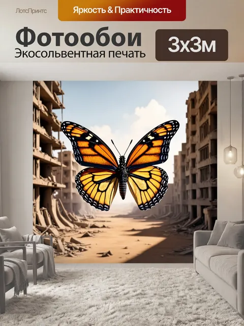 Фотообои бабочка, показывающие бабочку на фоне резко контрастирующего с ней постапокалиптического города, созданные в…