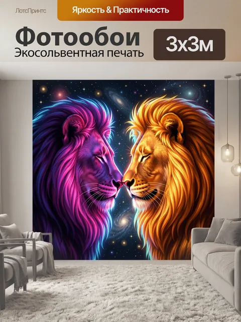 Фотообои Два льва в космосе