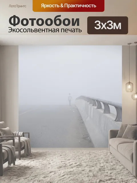 Фотообои Туман
