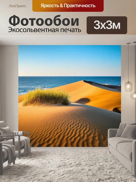 Фотообои неприступные песчаные дюны