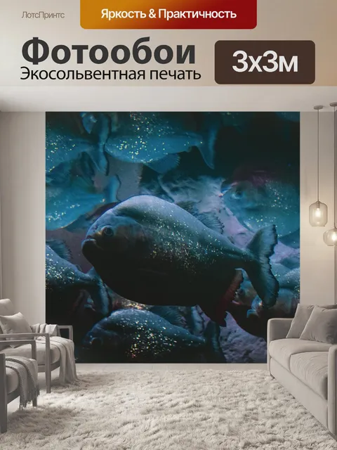 Фотообои Piranas