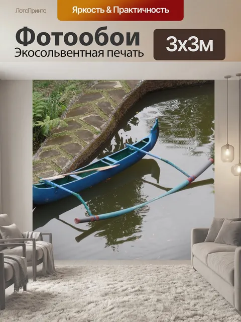 Фотообои Лодка