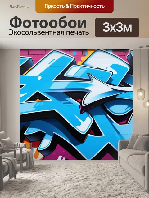 Фотообои с граффити