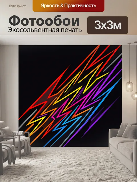 Фотообои Неоновые молнии на черном фоне