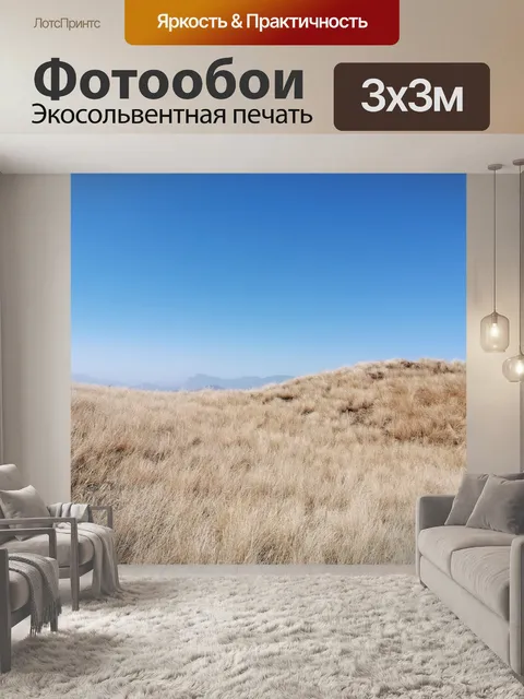 Фотообои Пастбища