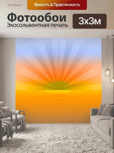 Фотообои Абстрактная иллюстрация заката