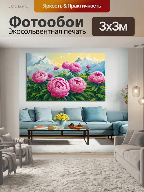 Фотообои интерьерная с поталью пионы
