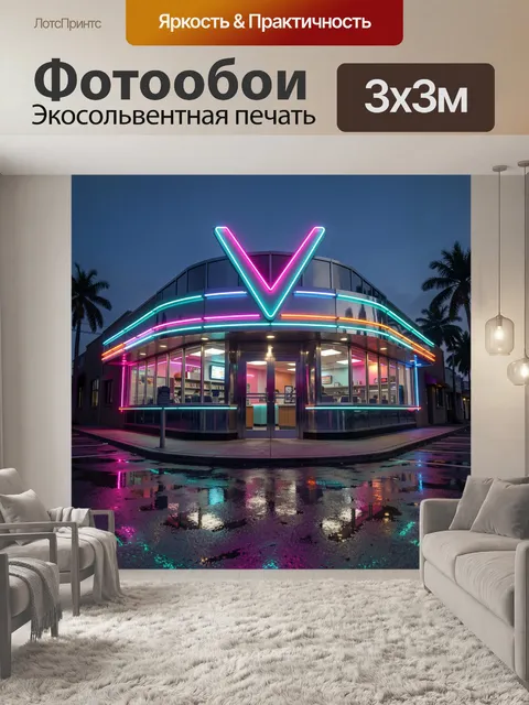 Фотообои Неоновое ретро кафе ночью