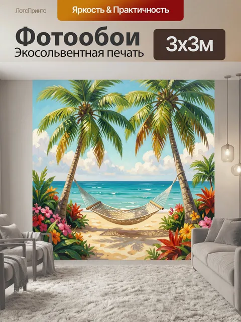 300 × 300 см · Экосольвентная печать