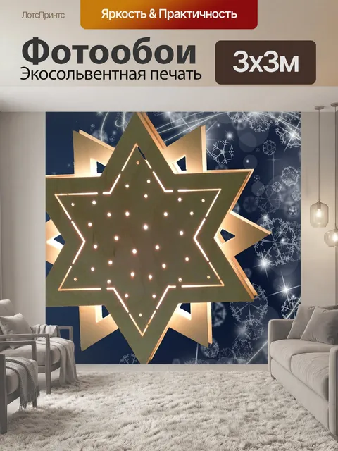 Фотообои Звезда
