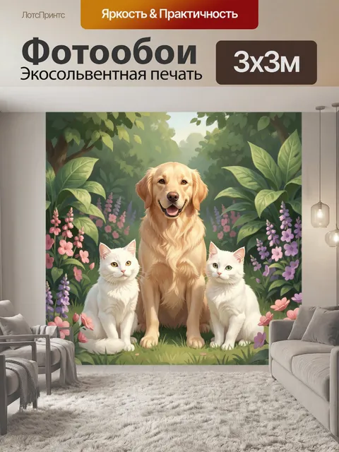 Фотообои Золотистый ретривер и белые кошки