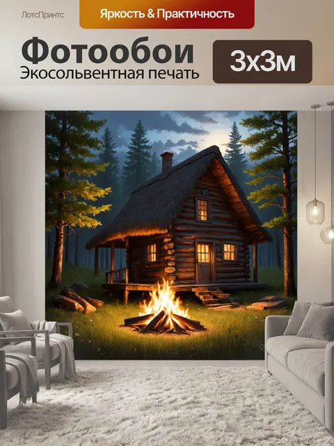 Фотообои винтаж с изображением уединённой деревянной хижины у пылающего костра среди леса