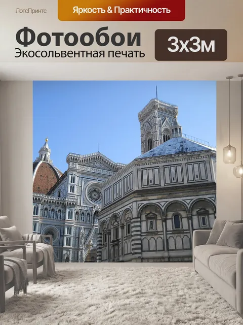 Фотообои Кафедральный собор и баптистерий Флоренц