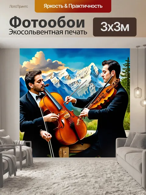 Фотообои виртуозы улучшают звук музыкального инструмента