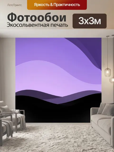 Фотообои Абстрактные волны в сиреневых тонах