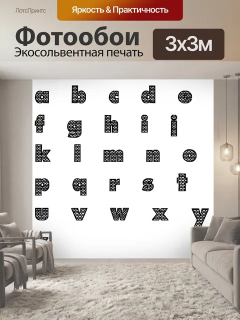 Фотообои Письма маленьких кирпичиков