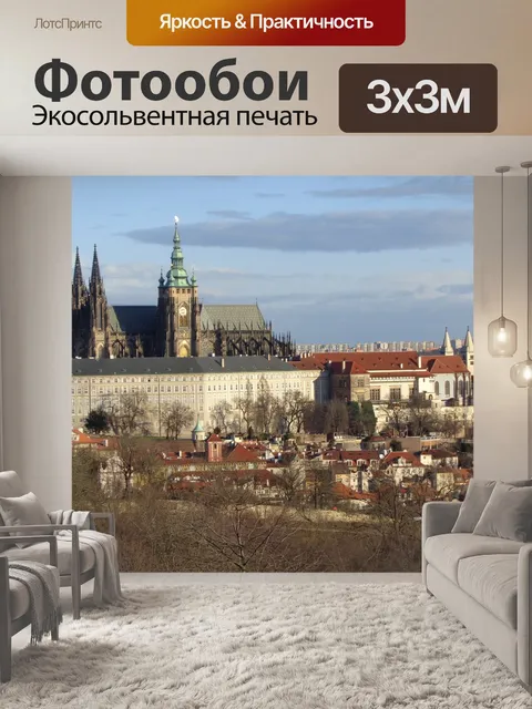 Фотообои Прага
