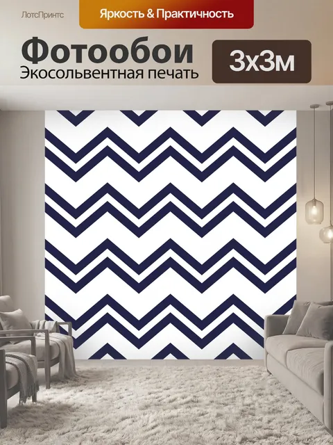 Фотообои Шевроны зигзагообразный узор