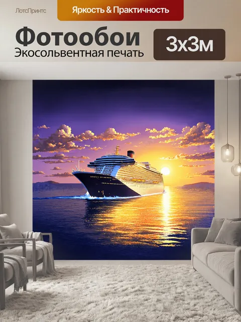 Фотообои огромный круизный корабль "аида сол" на фоне яркого заката